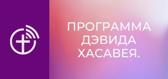 Программа Дэвида Хасавея.