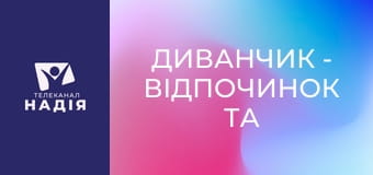 Диванчик - Відпочинок та подорожі