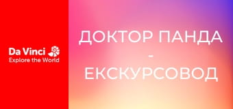 Доктор Панда - Екскурсовод