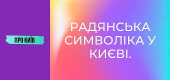 Радянська символіка у Києві. Що ще залишилось?