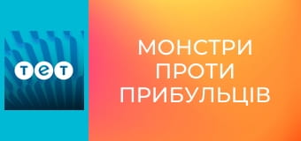 Монстри проти прибульців