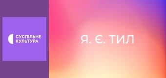 "Я. Є. Тил". "Олександр Крамаренко".