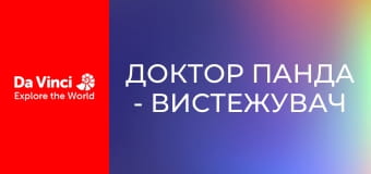 Доктор Панда - Вистежувач