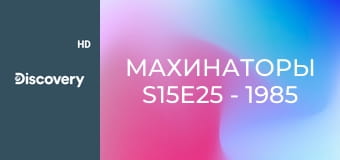 Махинаторы S15E25 - 1985 Merkur XR4Ti