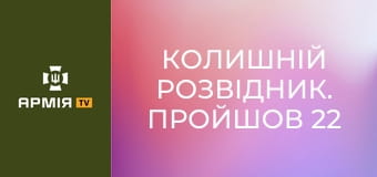 Колишній розвідник. Пройшов 22 місяці полону. Став оператором FPV || 56 окрема мотопіхотна Маріупольська бригада.