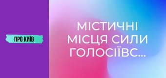 Містичні місця сили Голосіївського лісу.