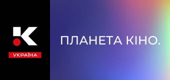 Планета кіно. Планета кіно.