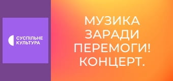 Музика заради перемоги! Концерт.