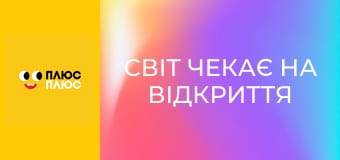Світ чекає на відкриття