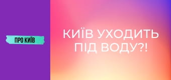 Київ уходить під воду?!