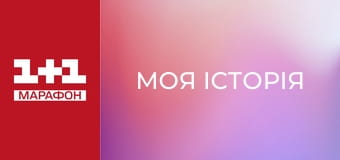 "Моя історія".