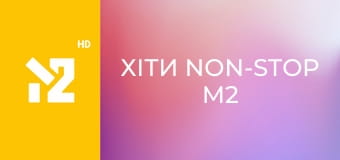 Хіти Non-Stop M2