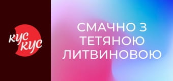 Смачно з Тетяною Литвиновою