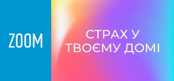 "Страх у твоєму домі", 30 еп.