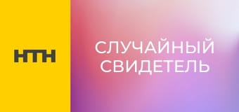 "Випадковий свідок".