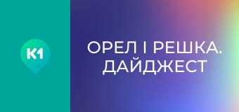 "Орел і Решка. Дайджест".
