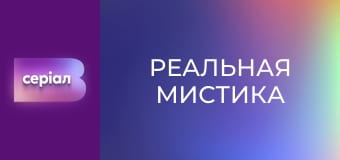 "Реальная мистика", 6 сезон, 84 эп. "Черная кровь".