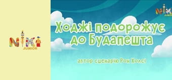 Друзяки з ферми S1E25 - Я вільна Друзяки з ферми S1E25 - Я вільна
