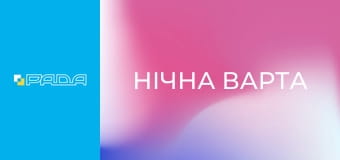 "Нічна варта". "Нічна варта".