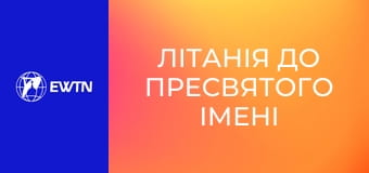 Літанія до Пресвятого Імені Ісуса.
