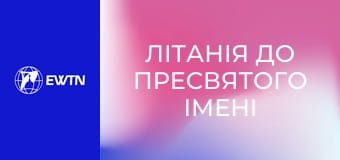Літанія до Пресвятого Імені Ісуса.