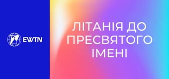 Літанія до Пресвятого Імені Ісуса.
