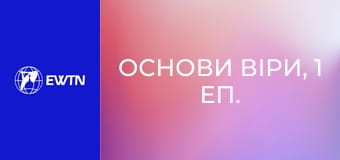 Основи віри, 1 еп. Чому Біблія настільки важлива?