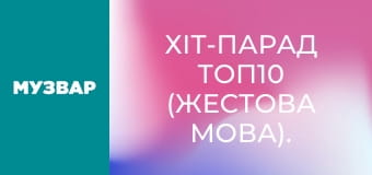 Хіт-парад Топ10 (жестова мова).