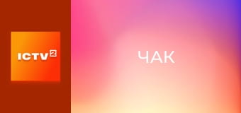 Т/с "Чак", 5 сезон, 11-13 с.