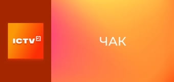 Т/с "Чак", 5 сезон, 11-13 с.