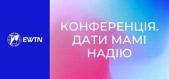 Конференція. Дати мамі надію - терапія та душпастирство матерів, які втратили дітей на війні (бр. Костянтин Морозов OFMCap, Людмила Богдашевська. Всеукраїнський конгрес сімей 2025).