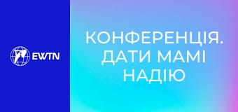 Конференція. Дати мамі надію - терапія та душпастирство матерів, які втратили дітей на війні (бр. Костянтин Морозов OFMCap, Людмила Богдашевська. Всеукраїнський конгрес сімей 2025).