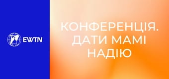 Конференція. Дати мамі надію - терапія та душпастирство матерів, які втратили дітей на війні (бр. Костянтин Морозов OFMCap, Людмила Богдашевська. Всеукраїнський конгрес сімей 2025).