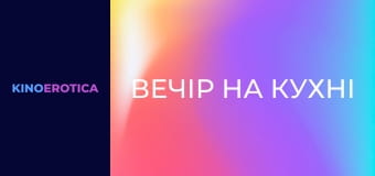 Вечір на кухні