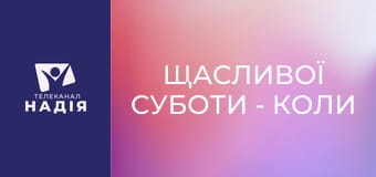Щасливої суботи - Коли вигорів навіть у вірі