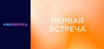 Первая встреча