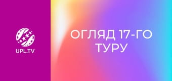 Огляд 17-го туру.