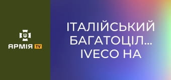 Італійський багатоцільовий IVECO на підхваті у військовій службі правопорядку || Армія TV.