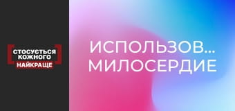 Использованое милосердие