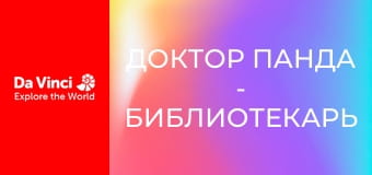 Доктор Панда - Библиотекарь