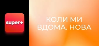 Т/с "Коли ми вдома. Нова історія", 2 сезон, 43 с. "Печиво та шоколад".