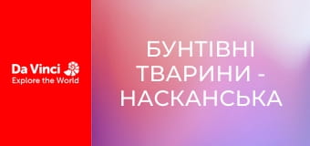 Бунтівні тварини - Насканська сула - поганий старший брат