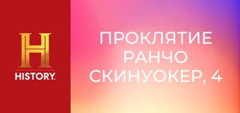 Проклятие ранчо Скинуокер, 4 сезон, 10 эп. На нужных частотах.