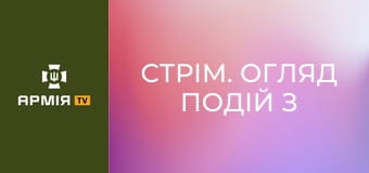 Стрім. Огляд подій з фронту. Прямий ефір || Армія TV.