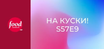 На куски! S57E9