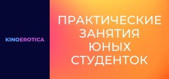 Практические занятия юных студенток