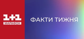 "Факти тижня".