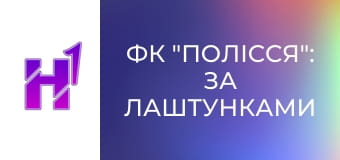 ФК "Полісся": за лаштунками клубу.