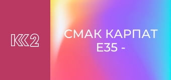 Смак Карпат E35 - Яловичина Веллінгтон