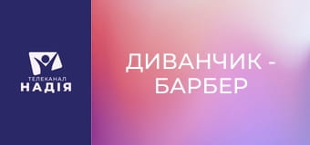 Диванчик - Барбер